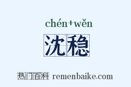 沈稳是什么意思的图片